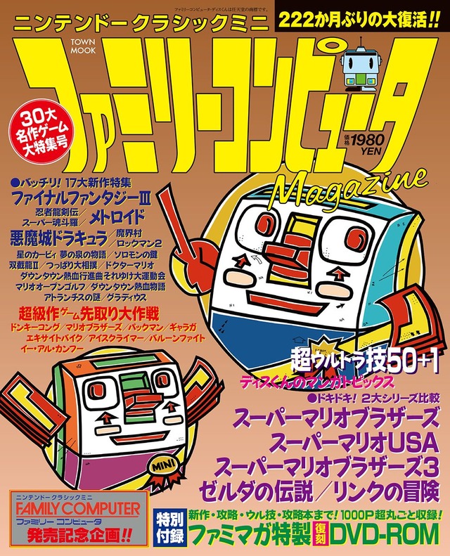 「クラシックミニ」発売記念ムックとして「ファミマガ」が1号限りの復活！30タイトルに関する当時の記事も復刻