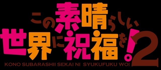 （c）2016暁なつめ・三嶋くろね／ＫＡＤＯＫＡＷＡ／このすば製作委員会