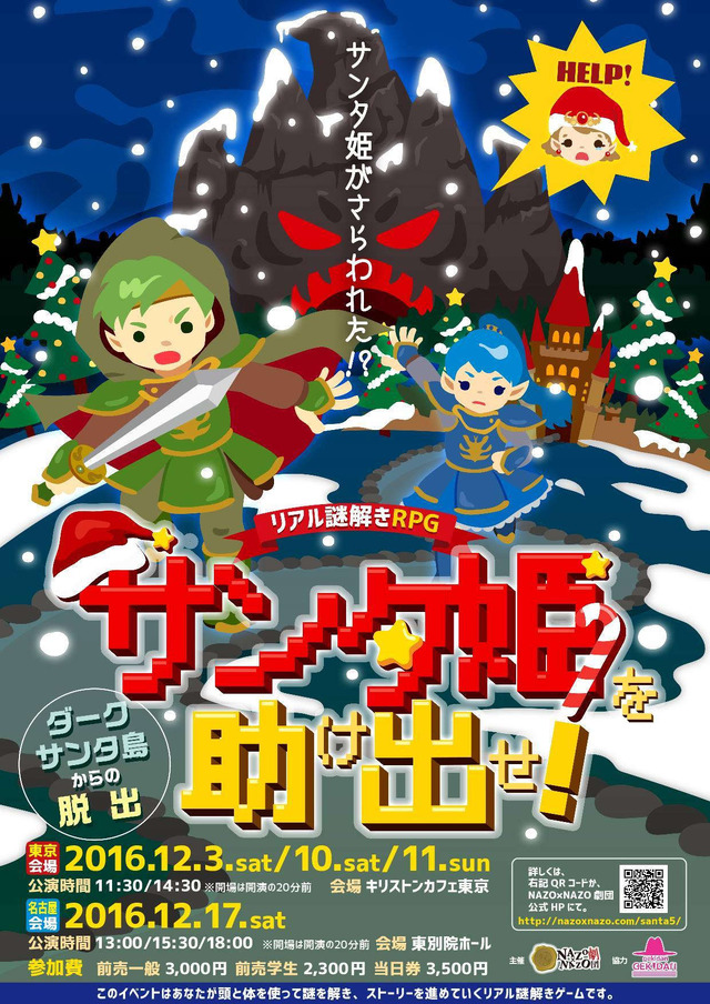 この冬、“RPGの主人公”になろう！ リアル謎解きゲーム「サンタ姫を助け出せ！」12月に開催