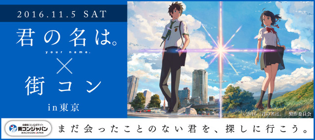 大ヒット映画のファン交流イベントを開催！「『君の名は。』×街コン」を東京・大阪にて