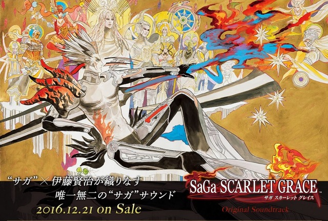 『サガ スカーレット グレイス』サントラ12月21日発売決定！特設サイトで試聴可能！
