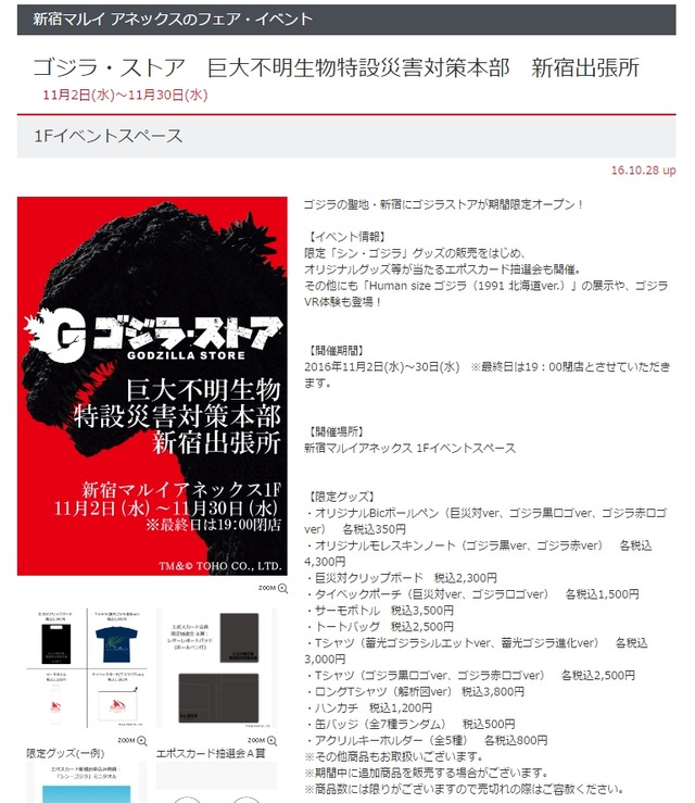 新宿マルイに「ゴジラ・ストア」が期間限定オープン！Tシャツや巨災対グッズなどが登場