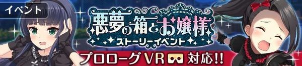 『オルタナティブガールズ』VRモードで楽しむホラーイベント「悪夢の箱とお嬢様」開催！ 新機能「ラッキーガチャ」も実装