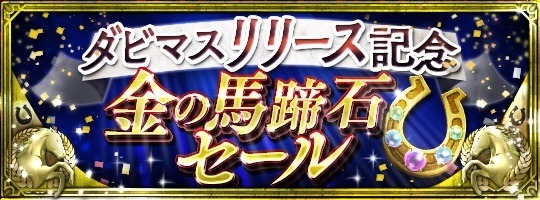 Android版『ダービースタリオン マスターズ』配信開始！限定種牡馬や金の馬蹄石プレゼントのキャンペーンも