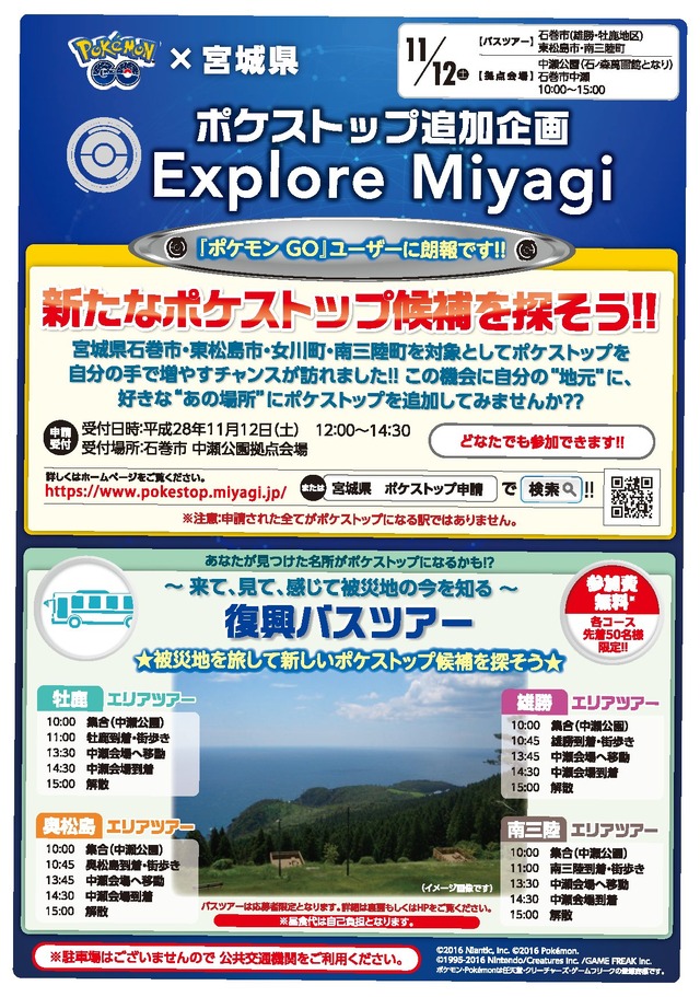 宮城県『ポケモンGO』ポケストップ追加イベントの詳細情報を公開―11月12日はお祭りだ！