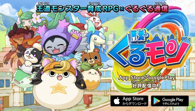 日本中を旅するモンスター育成RPG『ぐるモン』のサービス開始！