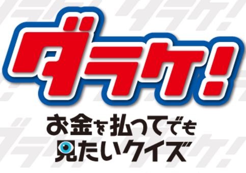 「ダラケ！カップ2016ストリートファイターV最強王座決定戦～秋の陣～」11月3日21時よりBSスカパーにて放送！