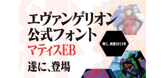 エヴァ公式フォント「マティスEB」パッケージ発売決定、年賀状やプレゼンに大活躍の予感