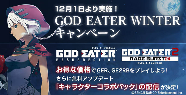 「GOD EATER WINTER キャンペーン」開催！ 無料アップデートで天海春香や島村卯月などの衣装・髪型を追加、DL版の期間限定セールも