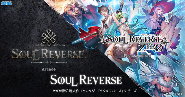 【セガフェス】アーケード版の最新情報がついに解禁！『SOUL REVERSE』スペシャルステージをレポート