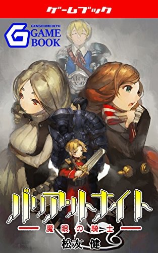 電子版ゲームブックに“完全新作”登場！名作「パンタクル」も復刊…気になる今後の予定は？