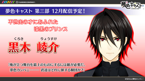 『夢色キャスト』第3部に登場する新キャラ5人が発表…“漆黒のプリンス”や“傷だらけの天才”など