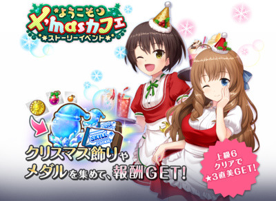 『オルタナティブガールズ』クリスマス記念キャンペーン開催決定！新イベント「ようこそX'masカフェ」も登場