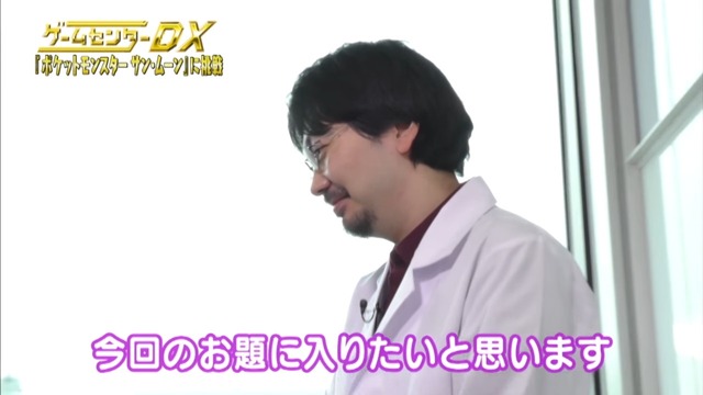 濱口エグゼクティブがポケモンをとったどー！「ゲームセンターDX」今回は『ポケモン サン・ムーン』に挑戦