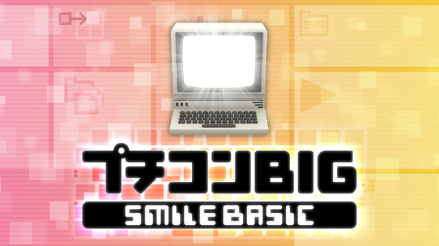 Wii U向けBASICプログラミングソフト『プチコンBIG』配信日決定！周辺機器を活用したプログラムも作成可能