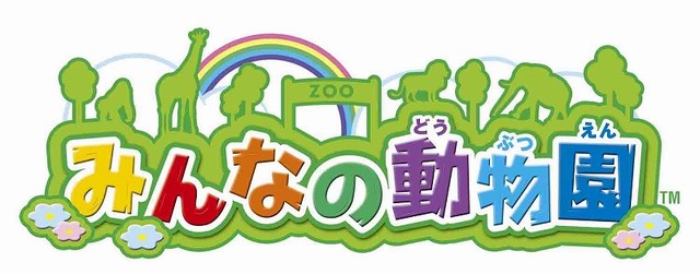 みんなの動物園