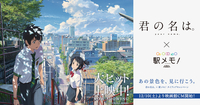 「君の名は。」×『駅メモ！』