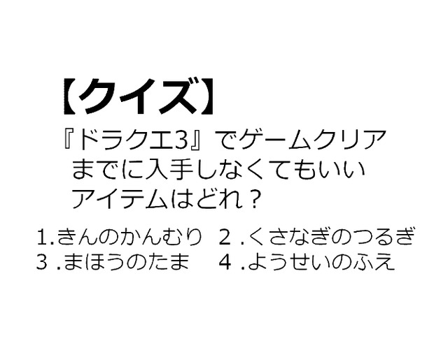 【クイズ】GAMEMANIA！：ドラクエ特集2 ― 『ドラクエ3』でゲームクリアまでに入手しなくてもいいアイテムは？