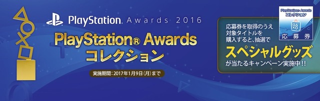 「PlayStation Awards 2016」結果発表！『ペルソナ5』『ラスアス』『サマーレッスン』『Downwell』など名作がズラリ