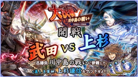 『ワールドチェイン』すごろく形式の新イベント“大決戦”が登場！武田VS上杉「川中島の戦い」が開催中