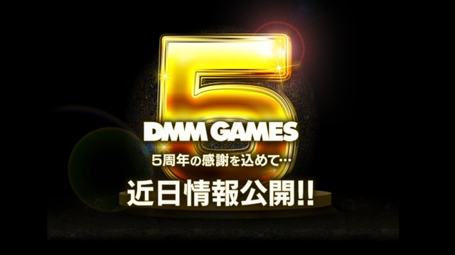 DMM GAMES、サービス開始5周年記念のティザーサイトを公開