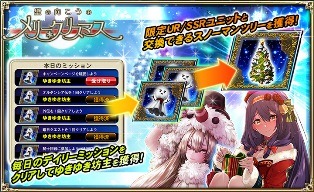 『オルタンシア・サーガ』クリスマスイベント開始！限定ユニットが登場