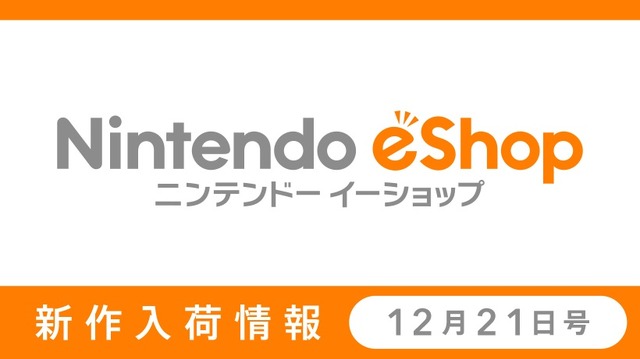 「ニンテンドーｅショップ新作入荷情報」12月21日号公開―カプコン“冬のゾロ目割引セール”開催中！