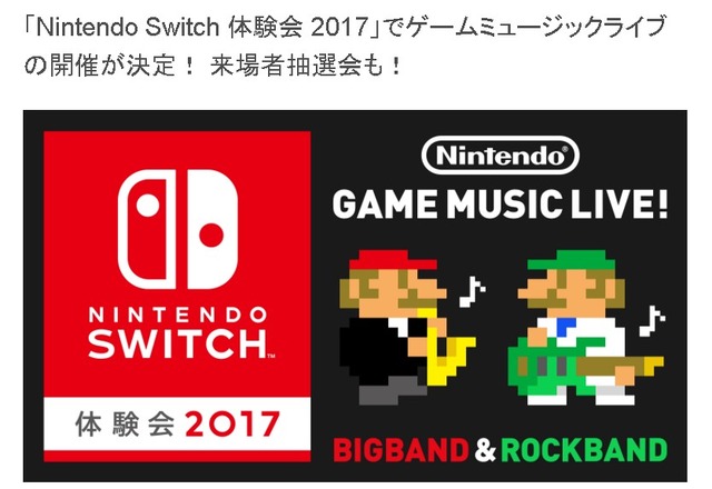 「ニンテンドースイッチ 体験会」でゲームミュージックライブを開催！ ゲーム音楽をジャズアレンジとロックアレンジで奏でる