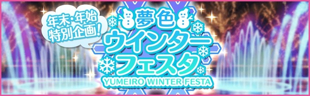 『夢色キャスト』待望の第3部が幕開け！ 新システム“スター覚醒”実装記念ガチャや「文豪ストレイドッグス」とのコラボも