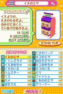 まちのペット屋さんDS2 〜ワンニャン333匹大集合〜