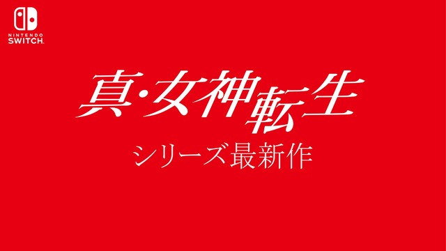 ニンテンドースイッチ『真・女神転生』シリーズ最新作が発表！