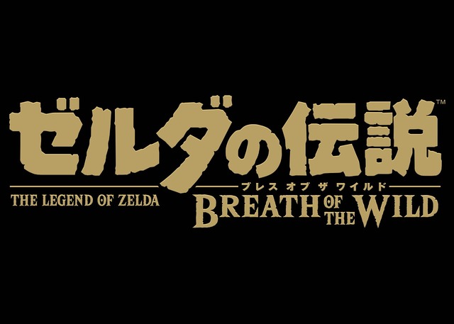 「闘会議2017」で『ゼルダの伝説 BoW』を先行プレイ！ 体験可能なニンテンドースイッチタイトルを発表