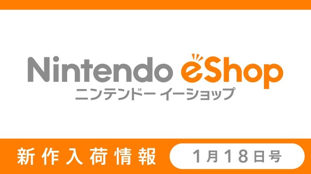 「ニンテンドーｅショップ新作入荷情報」1月18日号公開―『テイルズ オブ』シリーズのセールが開始！