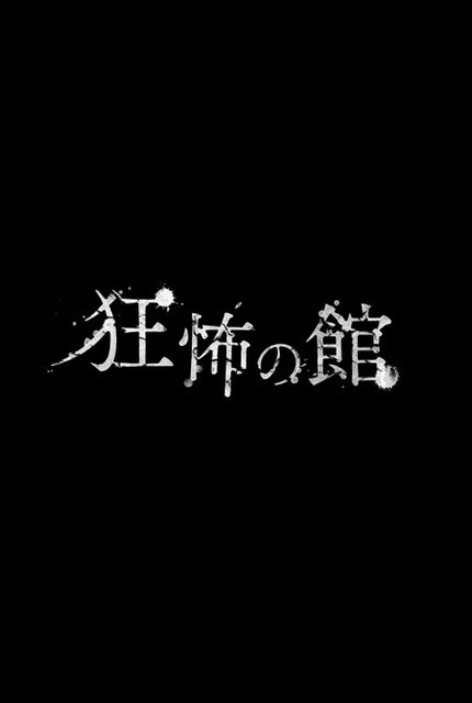 Yahoo!で“狂怖”と検索すると...？『バイオハザード7』“狂怖の館”アプリ登場