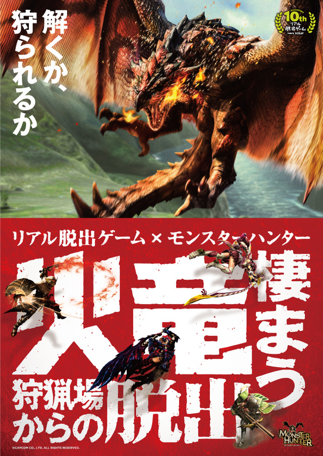 『モンハン』リアル脱出ゲームが3月22日より全国16都市で開催、火竜リオレウスに挑むハンターとして謎を解け！