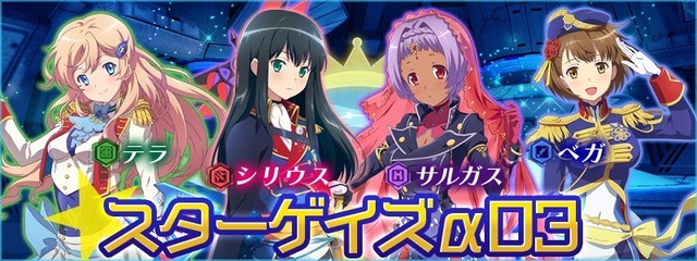 『スターリーガールズ』システムイベント「スターゲイズα03」開催！上坂すみれ、洲崎綾など豪華声優が演じる特別星娘も登場