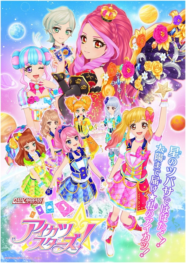 「アイカツスターズ！」2ndシーズン「星のツバサ」が4月始動、データカードダスやアニメで新展開