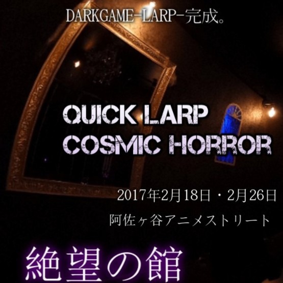 「もっと近くでクトゥルフを感じていたい」方にお勧め！ TRPGカフェ“DARKGAME”でオリジナルLARPを開催