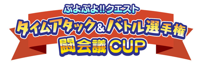 『ぷよぷよ!!クエスト』タイムアタック＆バトル選手権を「闘会議」で開催！ “でんぱ組.inc”の古川未鈴と夢眠ねむが登場