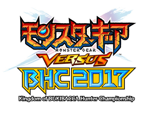 【読プレあり】闘会議で開催の「モンスターギア BHC2017」決勝戦来場者特典が決定！「怪獣娘」コラボも復活中