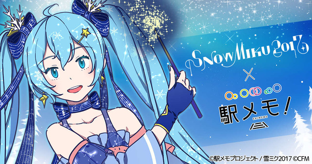 「SNOW MIKU 2017」×『駅メモ！』コラボ開幕！ ゲーム内イベントや限定でんこ「雪ミク」も登場