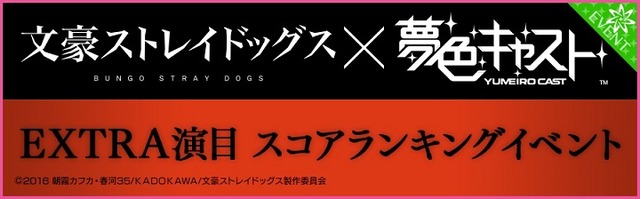 『夢色キャスト』×「文豪ストレイドッグス」コラボイベント開催！ 記念ガチャや新URがもらえるキャンペーンも