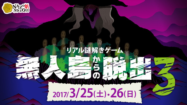 “本物の無人島”で行うリアル謎解きゲーム「無人島からの脱出3」が開催決定、3月25日・26日公演