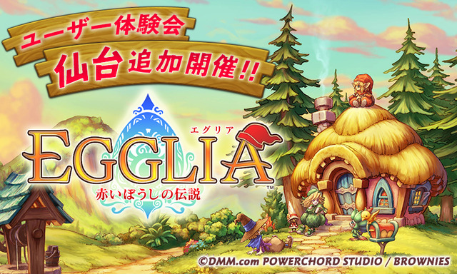 ブラウニーズ新作RPG『EGGLIA』体験会が追加開催…要望に応えて仙台で実施