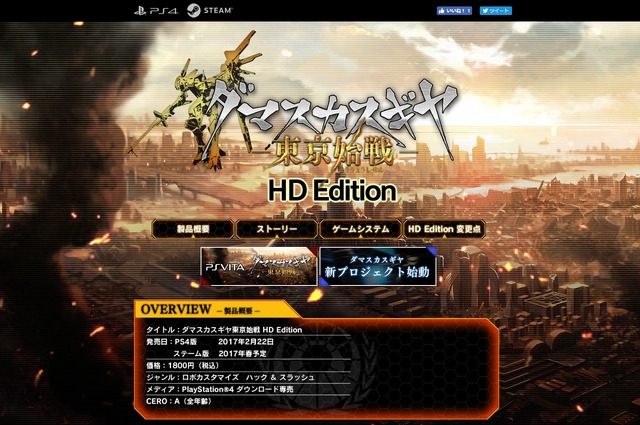 ロボハクスラ『ダマスカスギヤ東京始戦 HD Edition』PS4/PC版が発表、同時にPS Vita新プロジェクトも始動