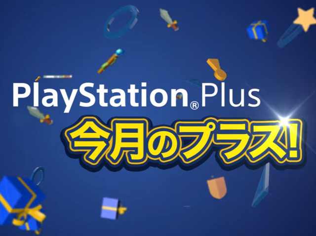 PS Plus2月提供全コンテンツ情報公開―誰でもオンマルチ可能の「FREE MULTIPLAYER WEEKEND」も開催決定