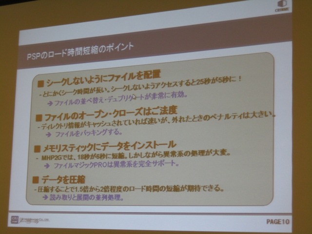 【GTMF2009】PSPのロード時間を短縮するためには? GTMFのCRIセッション