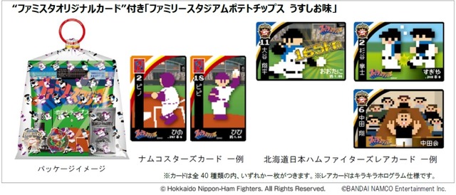 「ファミスタポテトチップス」が2月24日よりプライズとして展開、選手カードにはナムコスターズ＆日ハムの選手が登場