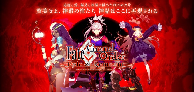 『FGO』第2部に繋がる新章「-Epic of Remnant-」の紹介ページがお披露目に─全4章の片鱗を垣間見よ