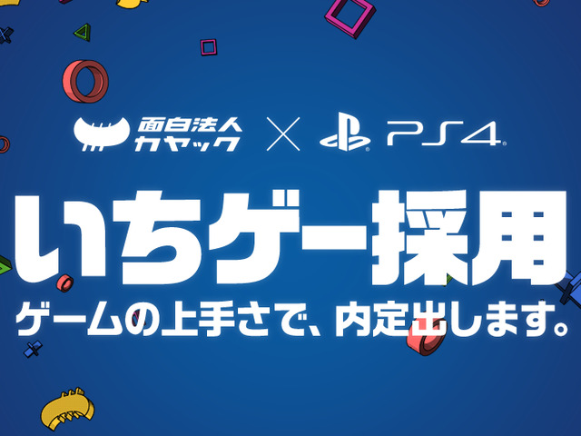 「ゲームの上手さで内定」日本初“ゲーム技能”を選考に加えた社員採用活動「いちゲー採用」が実施